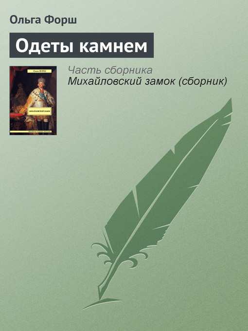 Title details for Одеты камнем by Форш, Ольга - Available